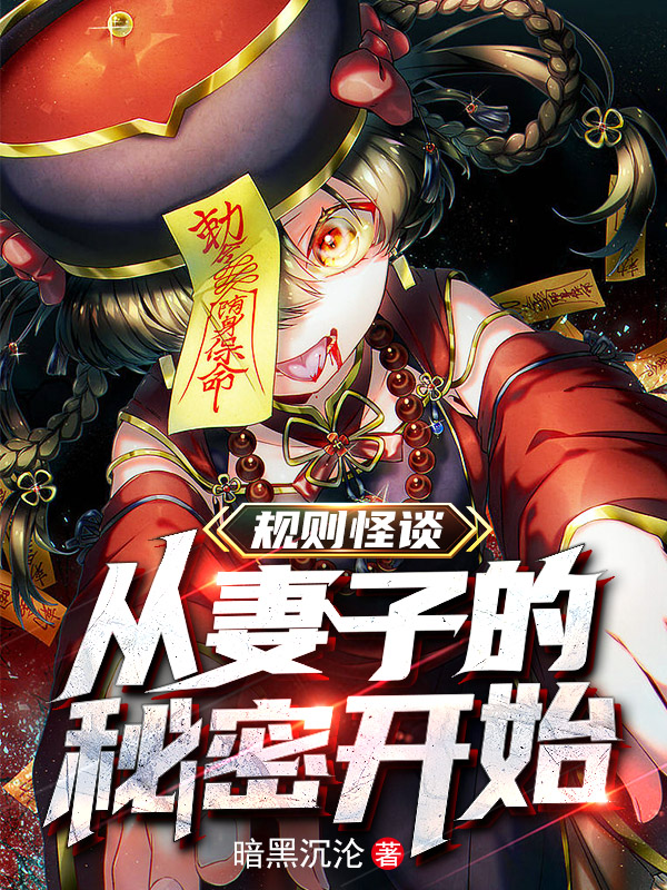 規(guī)則怪談：從妻子的秘密開始秦昊的小說免費閱讀完整版