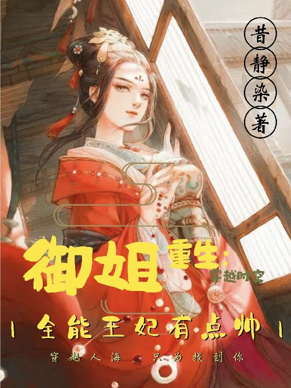 御姐重生：全能王妃有點(diǎn)帥(凌夢(mèng)希江哲辰)小說全文免費(fèi)閱讀