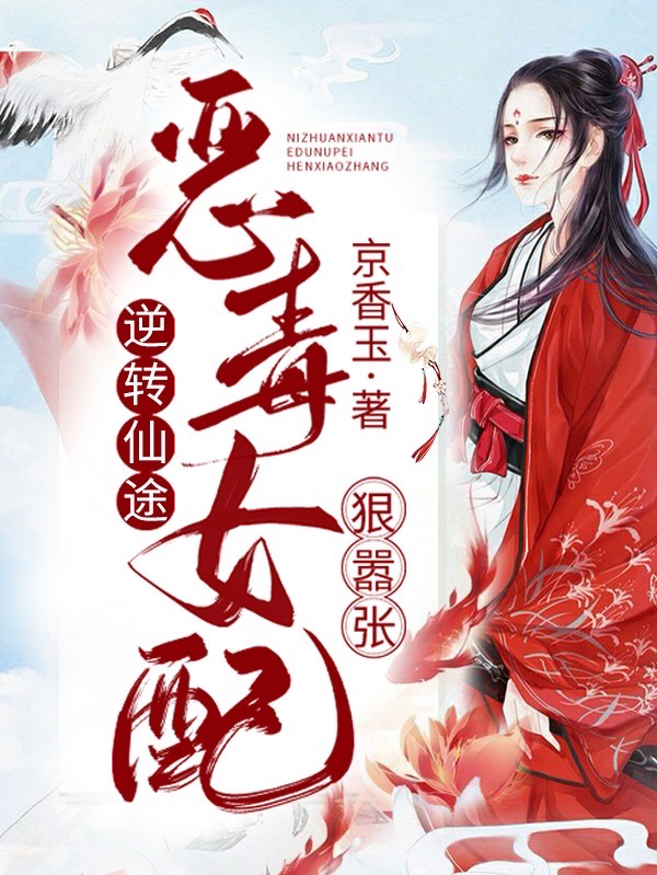 逆轉(zhuǎn)仙途，惡毒女配狠囂張鳳冉的小說(shuō)免費(fèi)閱讀完整版