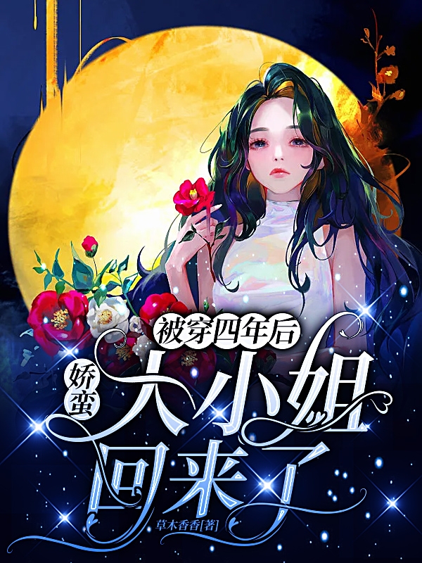 被穿四年后，嬌蠻大小姐回來了最新章節(jié)更新(主角叫喬婳池晏)