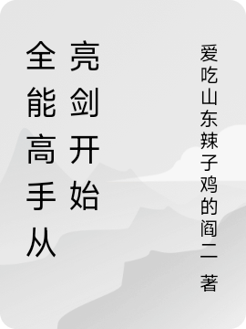 網(wǎng)游之絕世毒尊(吳彩明吳涵敏)全文在線(xiàn)閱讀_(吳彩明吳涵敏)全章節免費在線(xiàn)閱讀