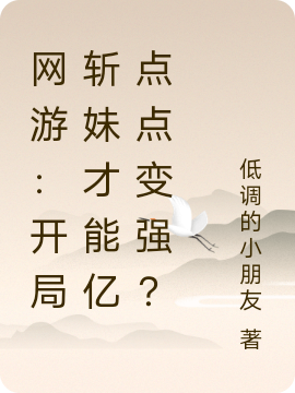 網(wǎng)游：開局斬妹才能億點點變強？劉風(fēng)風(fēng)流一刀最新章節(jié)免費閱讀