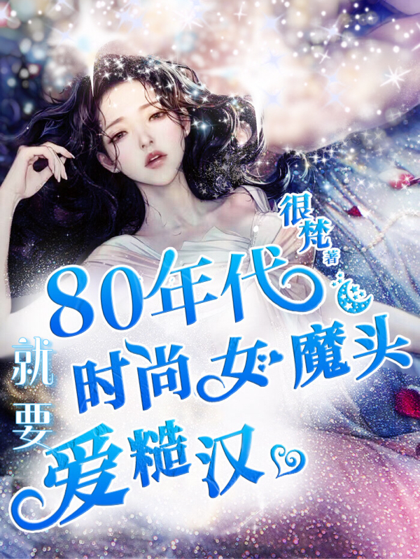 八零年代：時尚女魔頭就要愛糙漢最新章節(jié),小說八零年代：時尚女魔頭就要愛糙漢無彈窗(田妮妮石鐵柱)