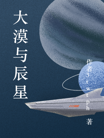 《大漠與辰星》主角林曉漠蘇慕辰小說(shuō)免費(fèi)閱讀最新章節(jié)