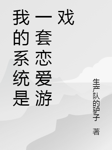 我的系統(tǒng)是一套戀愛游戲(何凱徐沫沫)小說全文免費(fèi)閱讀