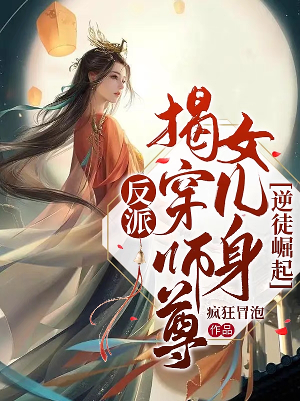 反派：揭穿師尊女兒身，逆徒崛起江塵落卿仙的小說(shuō)免費(fèi)閱讀完整版