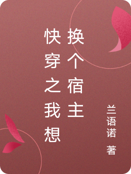 《快穿之我想換個(gè)宿主》主角穗穗小說(shuō)免費(fèi)閱讀最新章節(jié)