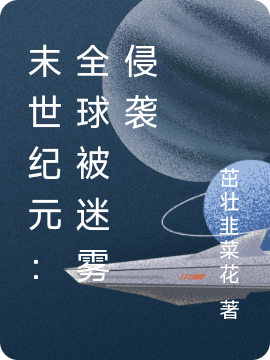 末世紀(jì)元：全球被迷霧侵襲黎多余小說(shuō)全文免費(fèi)閱讀