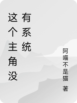 《這個(gè)主角沒(méi)有系統(tǒng)》小說(shuō)章節(jié)列表免費(fèi)試讀李平安小說(shuō)全文