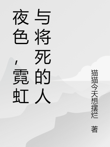 《夜色，霓虹與將死的人》小說(shuō)章節(jié)列表免費(fèi)試讀曹銘余溫小說(shuō)全文