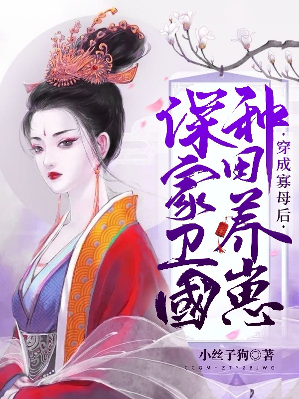 穿成寡母后，種田養(yǎng)崽保家衛(wèi)國全本免費閱讀,肖嵐小說全文