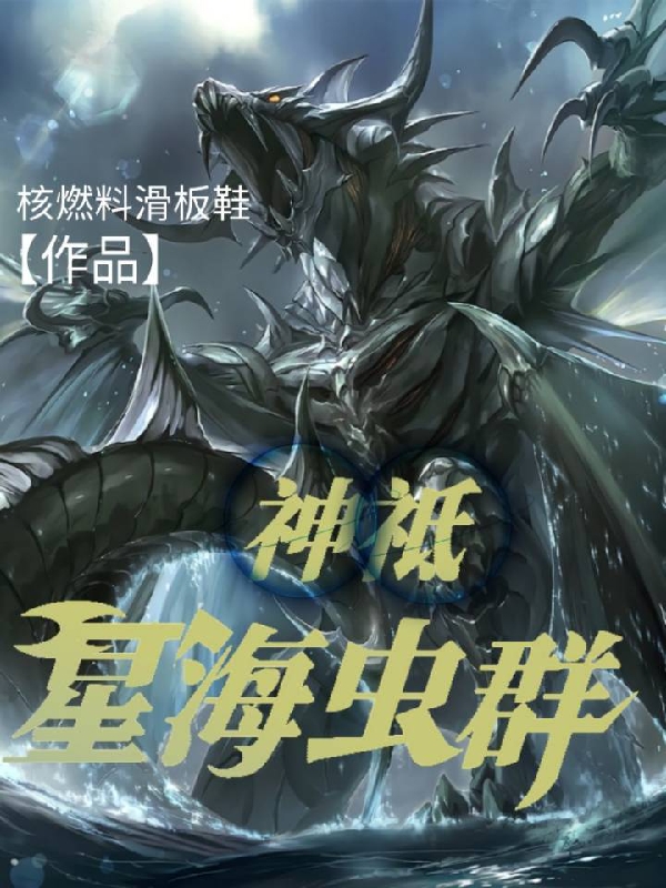 《神祗：星海蟲群》小說章節(jié)列表免費試讀韓飛小說全文