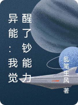 《異能：我覺醒了鈔能力》主角龍飛小說(shuō)免費(fèi)閱讀最新章節(jié)