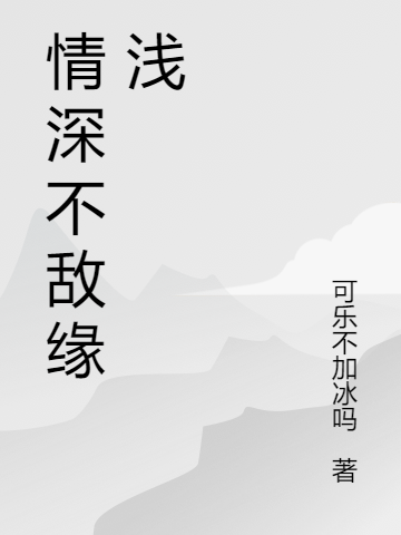 情深不敵緣淺喬欣陳陽(yáng)的小說(shuō)免費(fèi)閱讀完整版