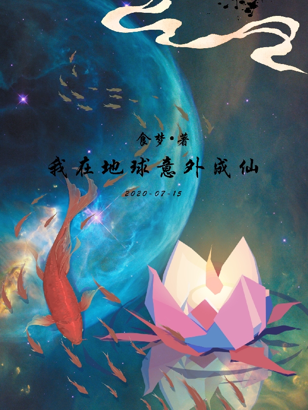 《我在地球意外成仙》主角許天林惜夢小說免費閱讀最新章節(jié)