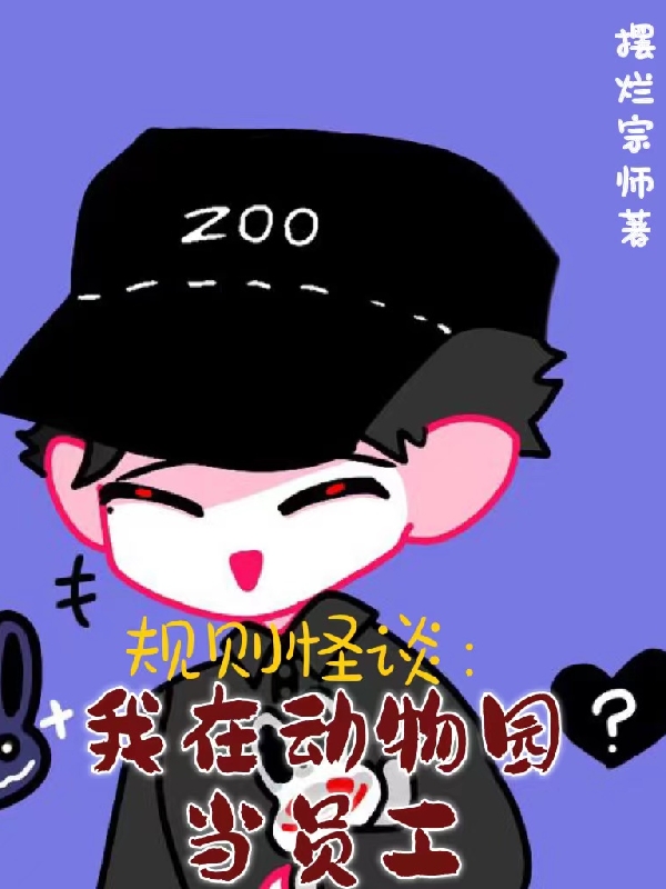 規(guī)則怪談：我在動物園當員工江天小說全文免費閱讀