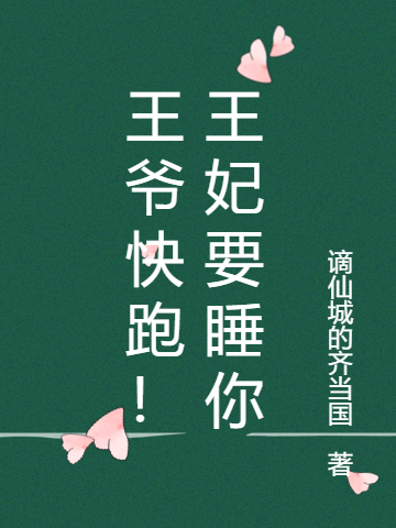 《王爺快跑！王妃要睡你》小說章節(jié)列表免費試讀公孫昭宋廷書小說全文