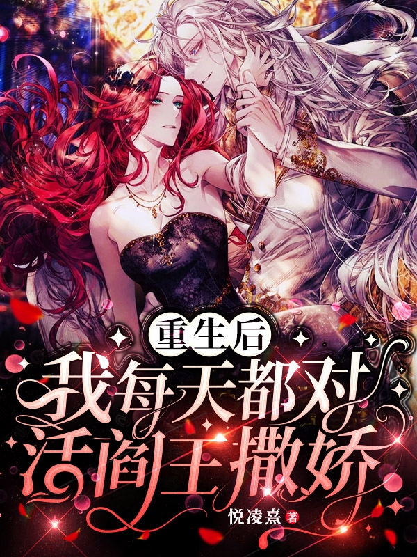 《重生后我每天都對活閻王撒嬌》主角風瑤箏步凌風小說免費閱讀最新章節(jié)