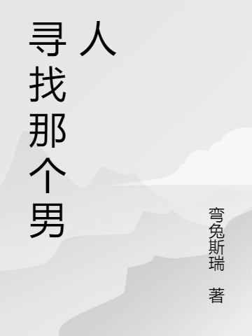 《尋找那個(gè)男人》主角寧瓏葉澤小說(shuō)免費(fèi)閱讀最新章節(jié)