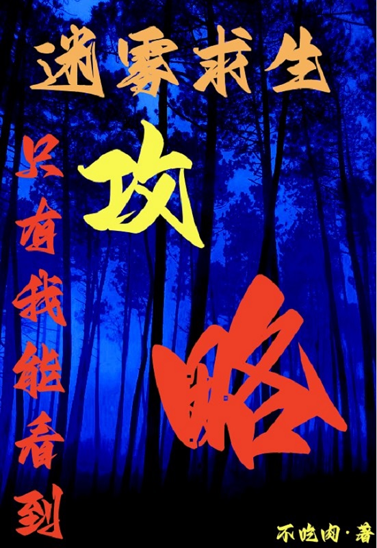 《迷霧求生，只有我能看到攻略》主角陳振小說(shuō)免費(fèi)閱讀最新章節(jié)