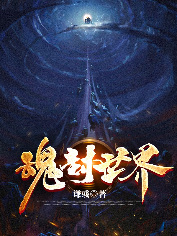 《魂封世界》小說章節(jié)列表免費試讀南宮炎李瑞蕭小說全文