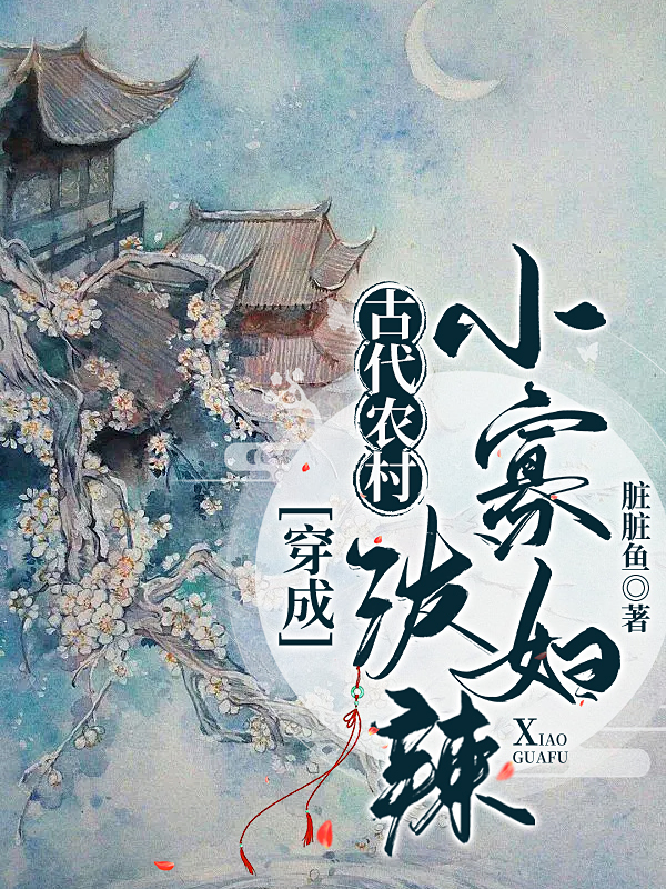 穿成古代農(nóng)村潑辣小寡婦全本免費(fèi)閱讀,柳依依李玄青小說(shuō)全文