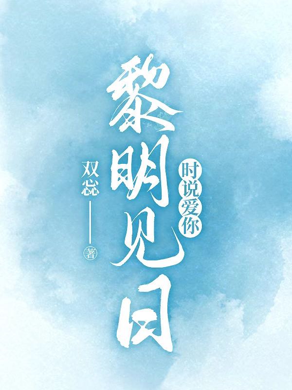 黎明見日時說愛你陳頌黎向晚小說免費閱讀最新章節(jié)