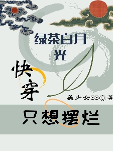 《快穿！綠茶白月光只想擺爛》小說章節(jié)列表免費試讀沈偌孜小說全文