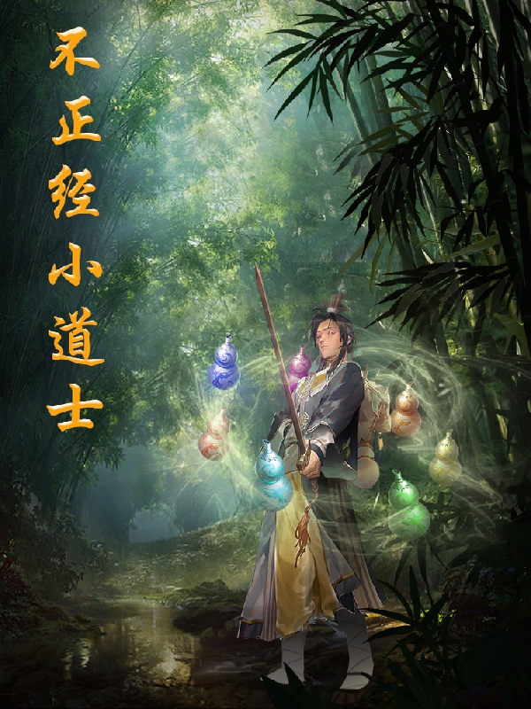 《不正經(jīng)小道士》小說章節(jié)列表免費試讀喬東東郁優(yōu)雅小說全文