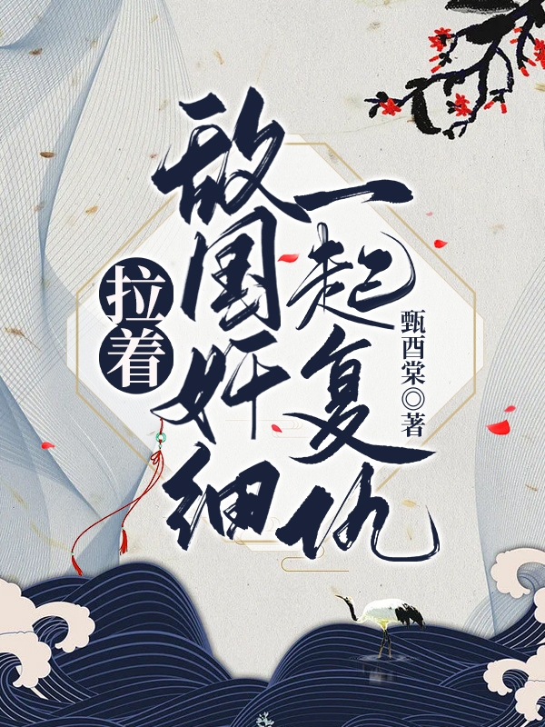 《拉著敵國(guó)奸細(xì)一起復(fù)仇》小說(shuō)章節(jié)列表免費(fèi)試讀虞九織慕允州小說(shuō)全文