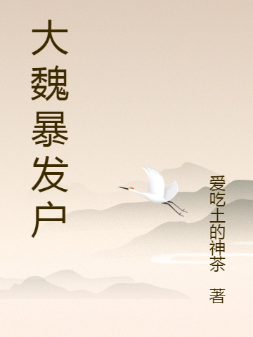 大魏暴發(fā)戶范正江雪的小說(shuō)免費(fèi)閱讀完整版