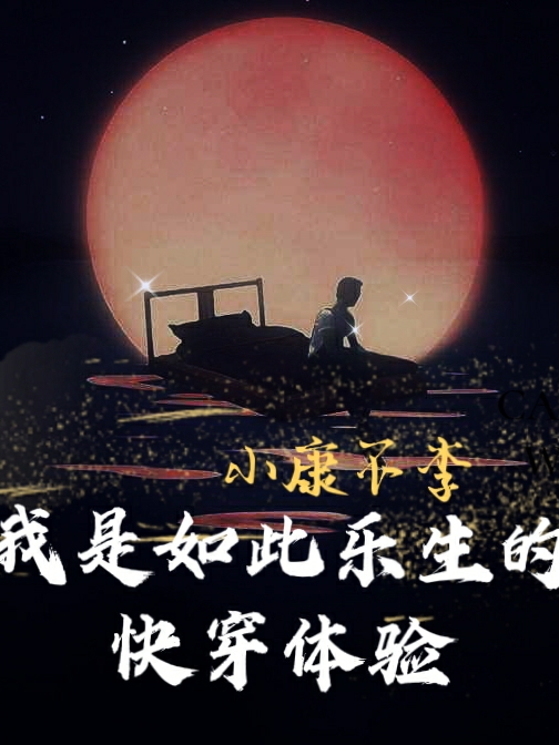 我是如此樂(lè)生的快穿體驗(yàn)李樂(lè)生伍茗小說(shuō)免費(fèi)閱讀最新章節(jié)