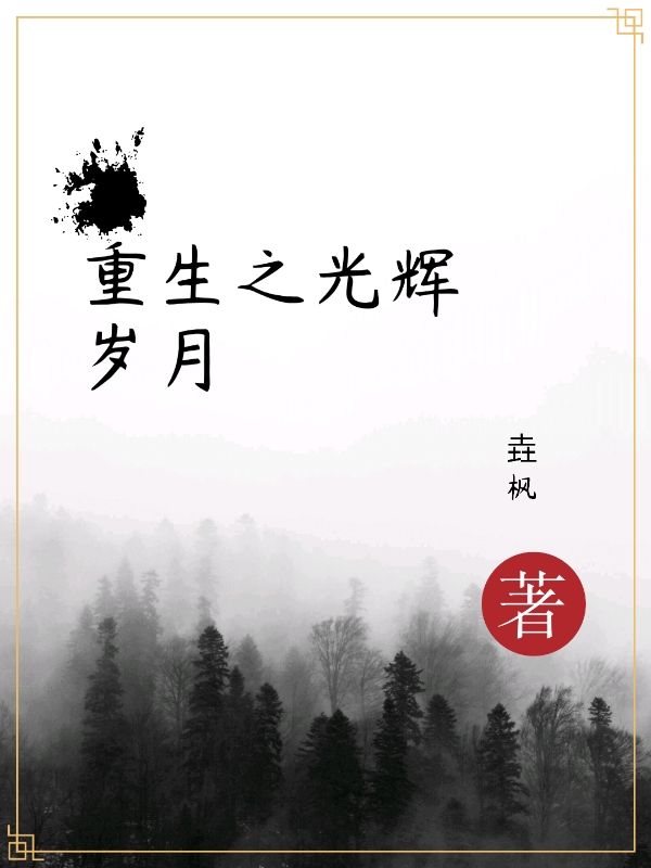 重生之光輝歲月(葉子奇)小說(shuō)全文免費(fèi)閱讀