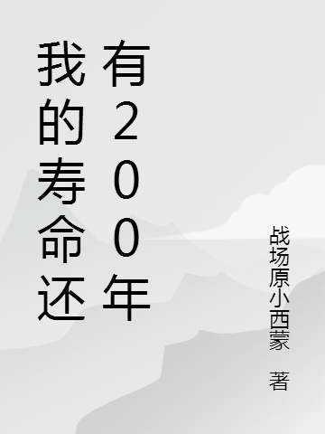 我的壽命還有200年(孫炳叁二號)小說最新章節(jié)