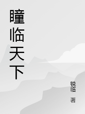 瞳臨天下陳陽(yáng)全文免費閱讀