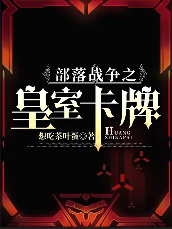 《部落戰(zhàn)爭之皇室卡牌》主角陳秋小喬小說免費(fèi)閱讀最新章節(jié)