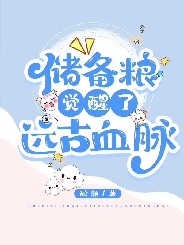 《儲備糧覺醒了遠(yuǎn)古血脈》主角季櫻櫻花辰小說免費(fèi)閱讀最新章節(jié)