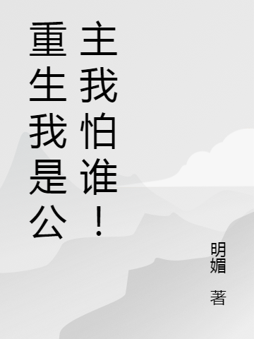 父皇要在成人禮廢我？那就反了！(秦霄元成)完整版免費(fèi)閱讀_(秦霄元成)全章節(jié)免費(fèi)閱讀