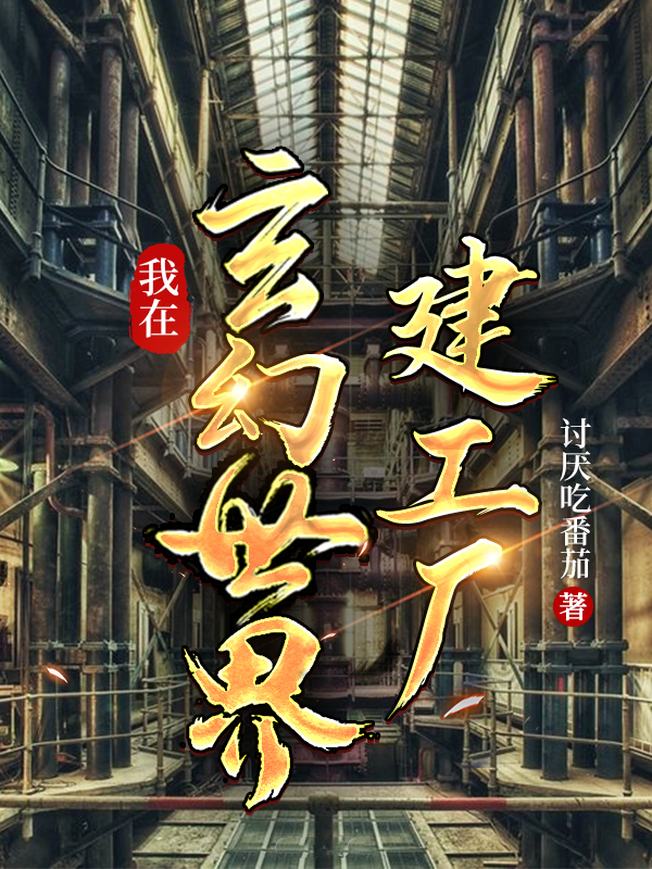 我在玄幻世界建工廠全文在線閱讀凌云無小說全本無彈窗