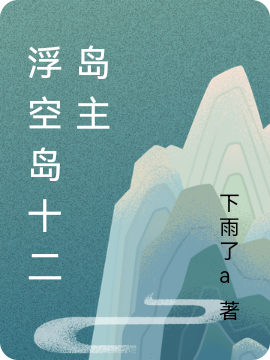 《浮空島十二島主》主角石榴待定小說(shuō)免費(fèi)閱讀最新章節(jié)