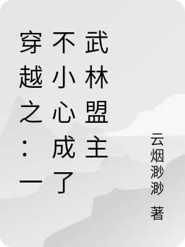 穿越之：一不小心成了武林盟主謝青瑤秦玉衡的小說免費(fèi)閱讀完整版