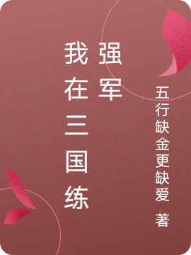 《我在三國(guó)練強(qiáng)軍》主角高博小說免費(fèi)閱讀最新章節(jié)