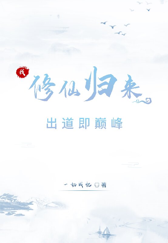 我，修仙歸來，出道即巔峰凌天凌無敵小說全文免費閱讀