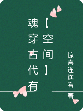 《魂穿古代有【空間】》小說章節(jié)列表免費(fèi)試讀鳳落七小說全文