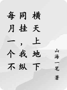 每月一個不同掛，我縱橫天上地下蕭長青的小說免費(fèi)閱讀完整版