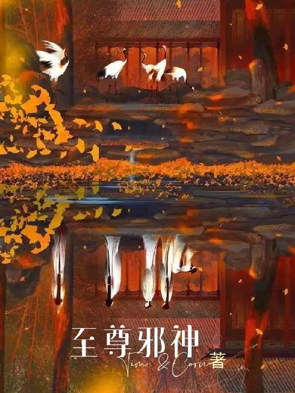 《至尊邪神》小說章節(jié)列表免費(fèi)試讀葉辰邪焱-林焱小說全文