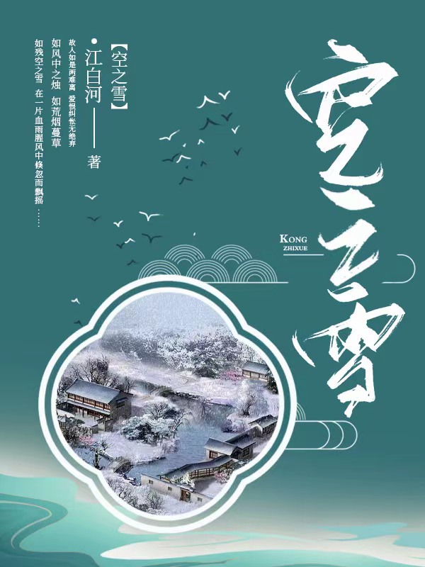 空之雪全文在線閱讀華世君和依雪小說(shuō)全本無(wú)彈窗