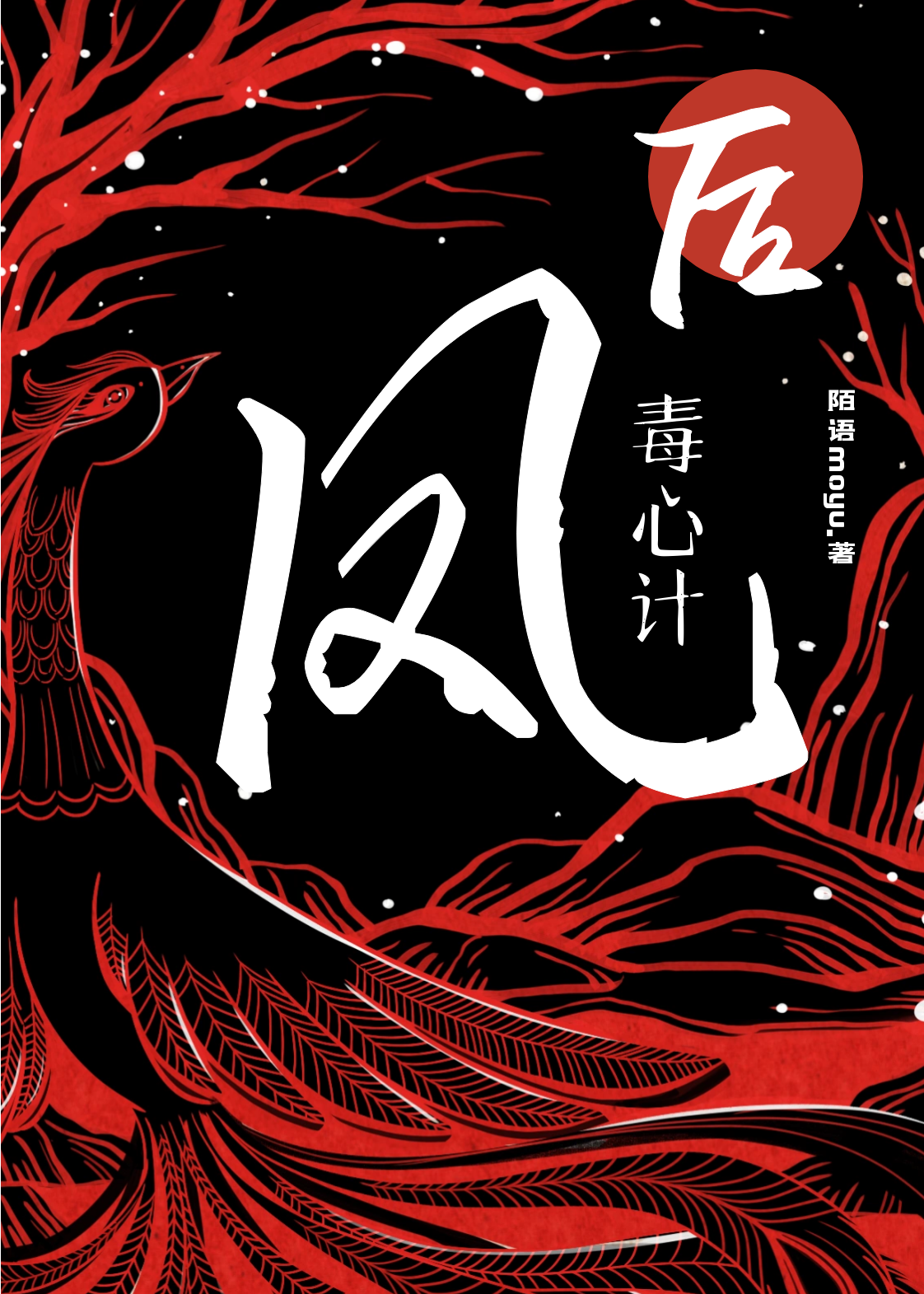 鳳后毒心計(jì)最新章節(jié),小說(shuō)鳳后毒心計(jì)無(wú)彈窗(呂玦嬴夙)