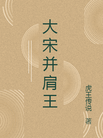 大宋并肩王伍志青小說全文免費(fèi)閱讀