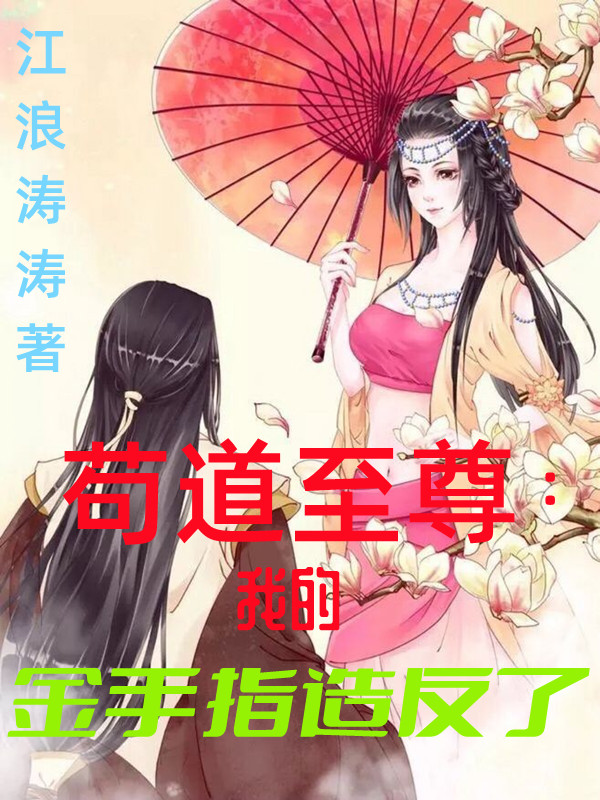 《茍道至尊：我的金手指造反了》主角許無(wú)忌白玉波小說(shuō)免費(fèi)閱讀最新章節(jié)